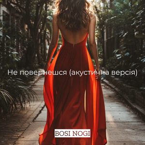 Не повернешся (акустична версія)