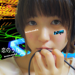 恋のうた