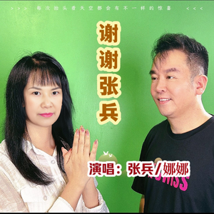 谢谢张兵 (那艺娜版)