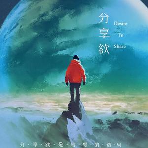 分享欲