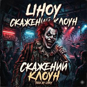 Скажений Клоун