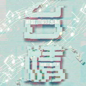 电台情歌（Cover 邓超）