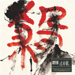 砍刀feat.南部犯罪份子【prod.burny】made过肩龙