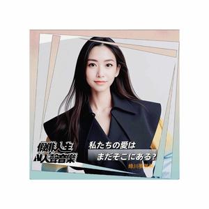 私たちの愛はまだそこにある (feat. 綠川夢美希)