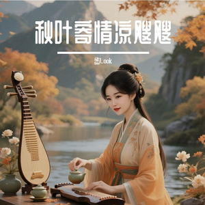 秋叶寄情凉飕飕
