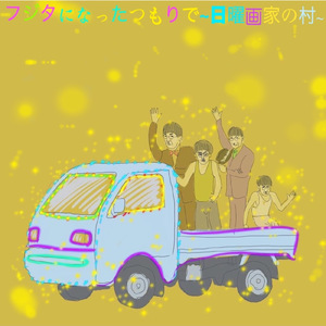 フジタになったつもりで~日曜画家の村~