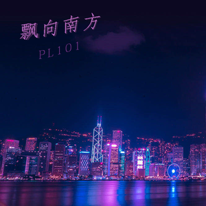 中国新说唱-飘向南方extension（feat. TOPICK)（PL101 / TOPICK remix）