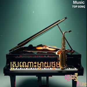 ស្រណោះម្ដាយថ្នម