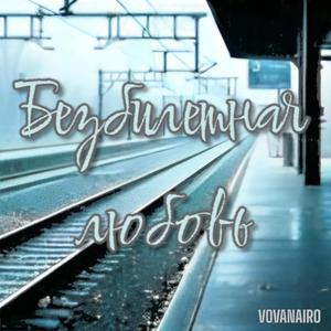 Безбилетная любовь