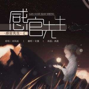 感官先生（翻自 刘凤瑶）