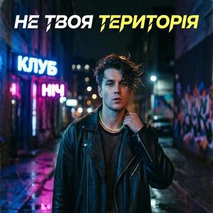 Не твоя територія UA 2026