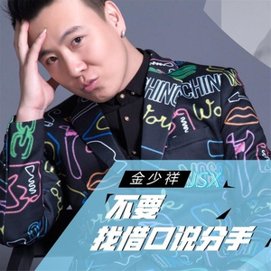 不要找借口说分手