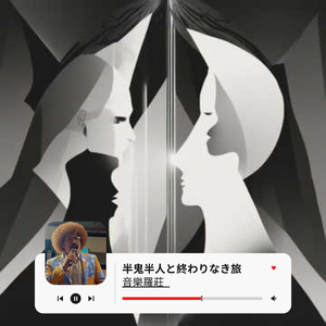 半鬼半人と終わりなき旅