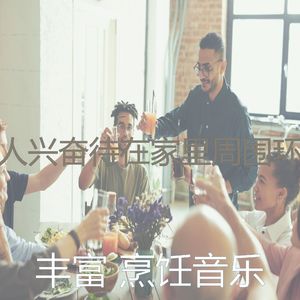 抚慰的待在家里回忆