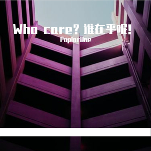 Who care？谁在乎呢？（Prod by MEGA)