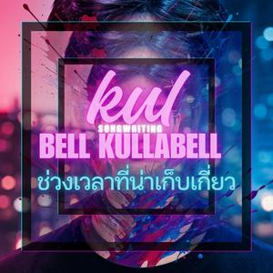 ช่วงเวลาที่น่าเก็บเกี่ยว