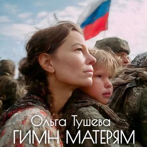 Гимн матерям