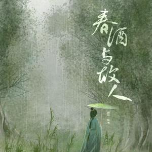 春酒与故人（cover：执素兮）