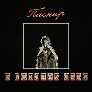 Расслабься