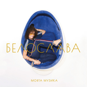 Да (bonus track) (Da (bonus track))