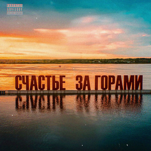 СЧАСТЬЕ ЗА ГОРАМИ