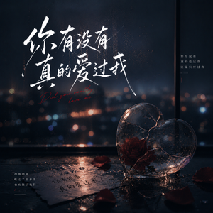 你有没有真的爱过我
