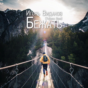 Бежать (ToOxiccc Remix)