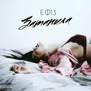 Заманила (Prod. Еф13) (Original)