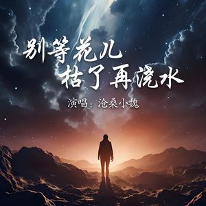 别等花儿枯了再浇水