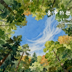 季节的歌