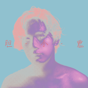 胆小鬼(Prod. Lee)