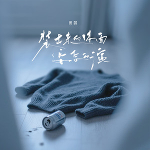 装出来的体面要怎么演