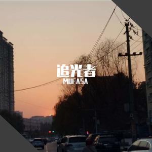 苏子轩-追光者remix（MUFASA remix）