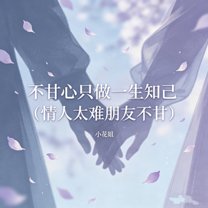 不甘心只做一生知己（情人太难朋友不甘）