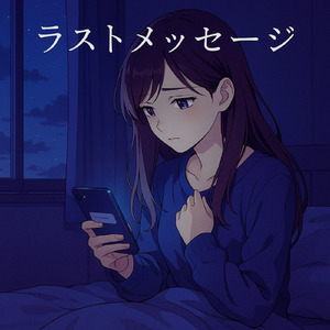 ラストメッセージ