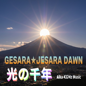 光の千年