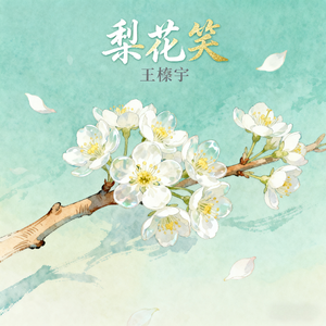 梨花笑