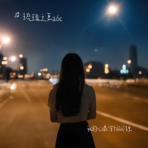 我的心最害怕孤独