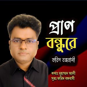 প্রাণ বন্ধুরে তুই বিহনে