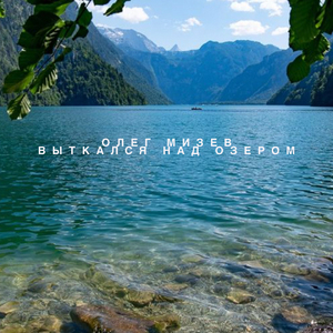 Выткался над озером