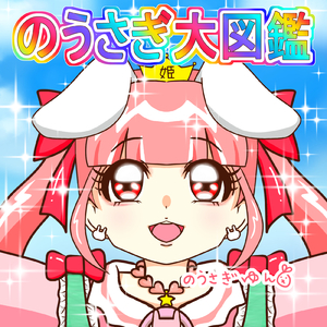 ウサギでスカ (ねことうさぎのつめあわせ)