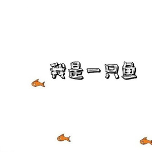 我是一只鱼（翻自 任贤齐）