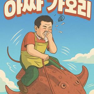 아싸 가오리 (여름 고뿔)
