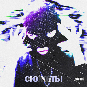 Сюжеты