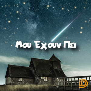 Μου Έχουν Πει