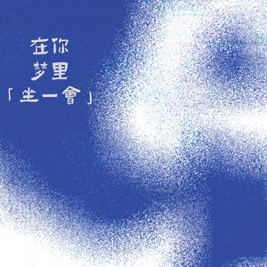 在你梦里坐一会