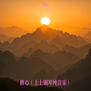 修心（纯音乐）