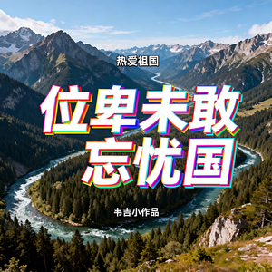 位卑未敢忘忧国