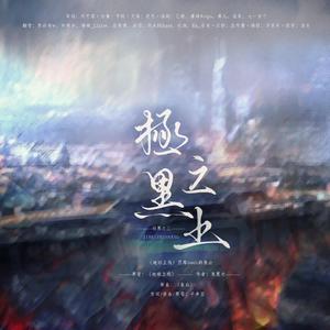 极黑之上——《地球上线》黑塔boss群像曲（翻自 平井坚）