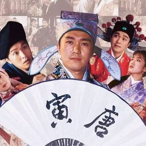 -唐伯虎点秋-南希版